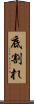 底割れ Scroll
