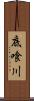 底喰川 Scroll