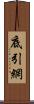 底引網 Scroll