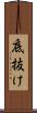 底抜け Scroll