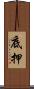 底押 Scroll