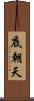 底朝天 Scroll