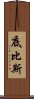 底比斯 Scroll