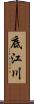 底江川 Scroll