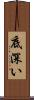 底深い Scroll