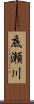 底瀬川 Scroll