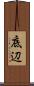 底辺 Scroll