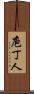 庖丁人 Scroll