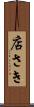 店さき Scroll