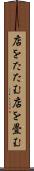 店をたたむ Scroll