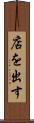 店を出す Scroll