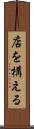 店を構える Scroll