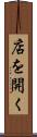 店を開く Scroll