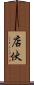 店伙 Scroll