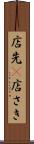 店先(P) Scroll