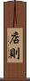 店則 Scroll