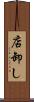 店卸し Scroll