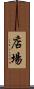 店場 Scroll