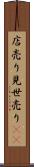 店売り Scroll