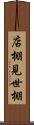 店棚 Scroll