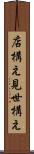 店構え Scroll