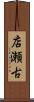 店瀬古 Scroll