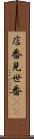 店番 Scroll