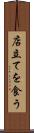 店立てを食う Scroll