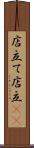 店立て Scroll