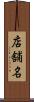 店舗名 Scroll