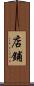 店鋪 Scroll