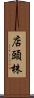 店頭株 Scroll