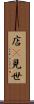 店(P) Scroll