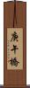庚午橋 Scroll