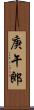 庚午郎 Scroll