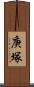 庚塚 Scroll