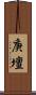 庚壇 Scroll