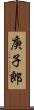 庚子郎 Scroll