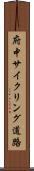 府中サイクリング道路 Scroll