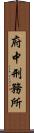 府中刑務所 Scroll