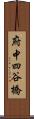 府中四谷橋 Scroll