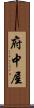 府中屋 Scroll
