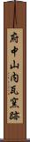 府中山内瓦窯跡 Scroll