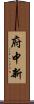 府中新 Scroll