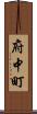 府中町 Scroll