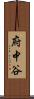 府中谷 Scroll