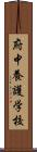 府中養護学校 Scroll