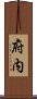 府内 Scroll
