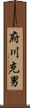 府川充男 Scroll