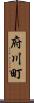 府川町 Scroll